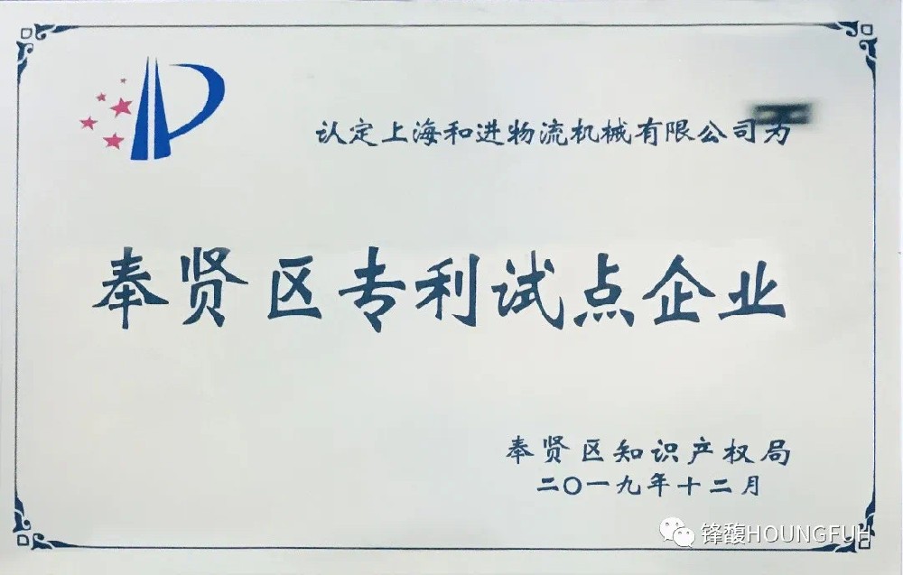 技术创新打造核心竞争力，上海和进公司荣获“奉贤试点企业”