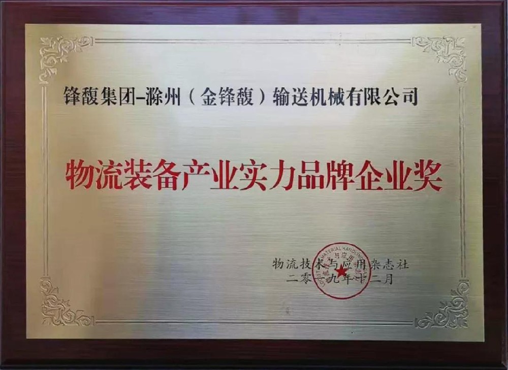 锋馥实力荣获2019全球物流装备产业发展大会两大奖项