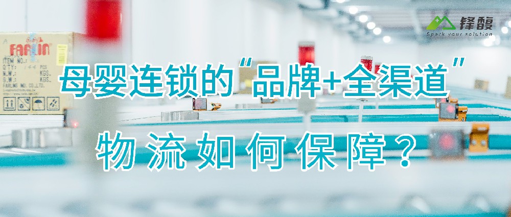 母婴连锁的“品牌+全渠道”，物流如何保障？