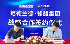 技术赋能，强强联合！锋馥集团与范德兰德达成进一步战略合作