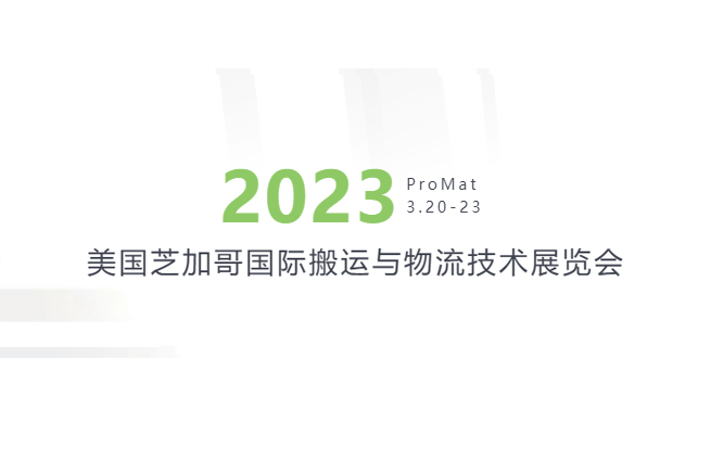 满载而归|锋馥2023ProMat展览会圆满完成，期待下一次再见！
