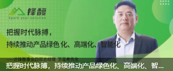 把握时代脉搏，持续推动产品绿色化、高端化、智能化—访锋馥事业四部总经理 王玉考先生