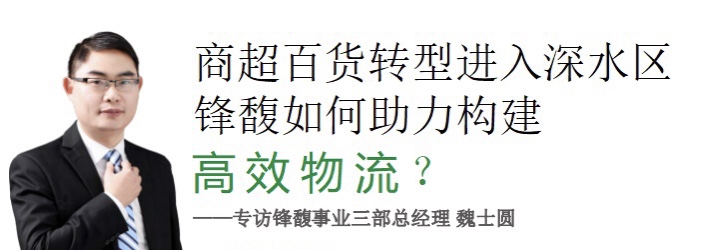 商超百货转型进入深水区，锋馥如何助力构建高效物流？