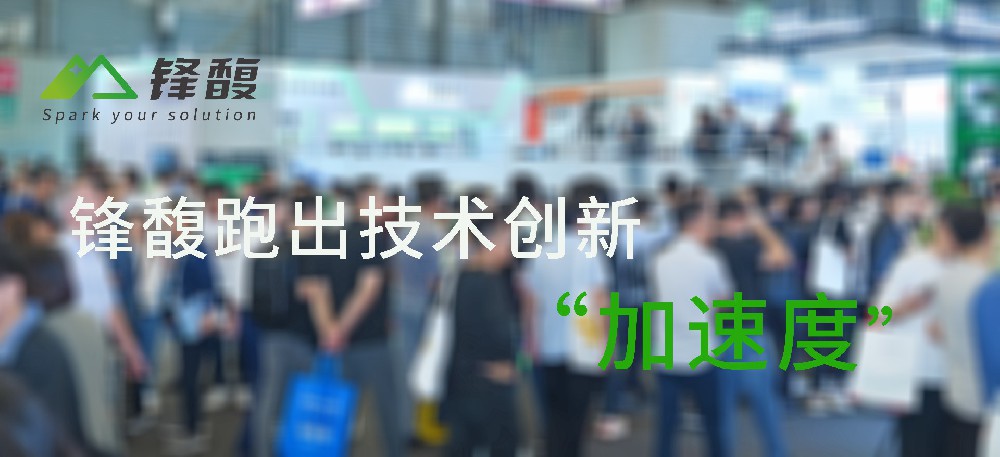 赛道够宽广 锋馥跑出技术创新“加速度”