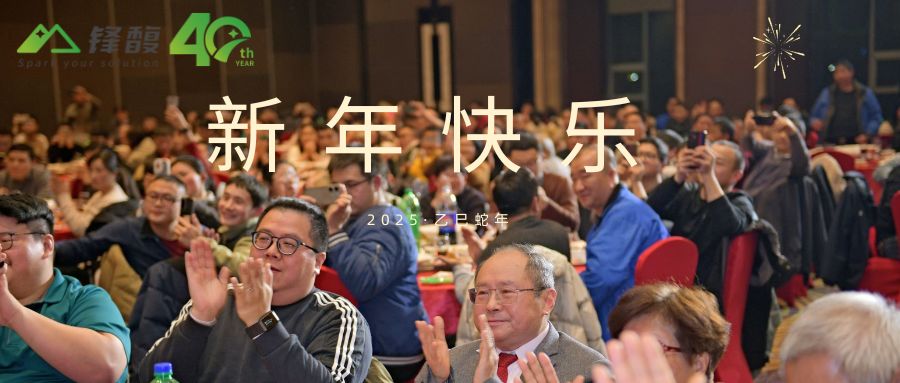 四十华彩，共馥新篇|锋馥40周年暨2025年会顺利举办！