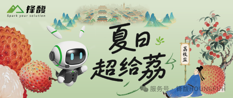 锋馥荔枝行 | 这场“荔”量满满的夏日之约超cool