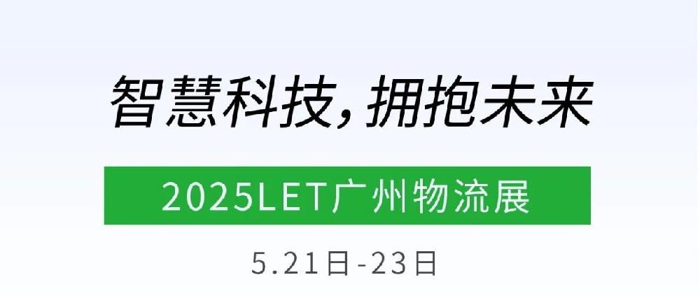 思维碰撞，跨界融合|LET广州物流展上的跨界奇遇