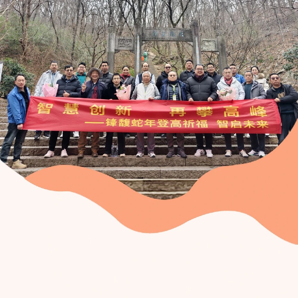 从琅琊山到智造巅峰，锋馥的科技攀登之路
