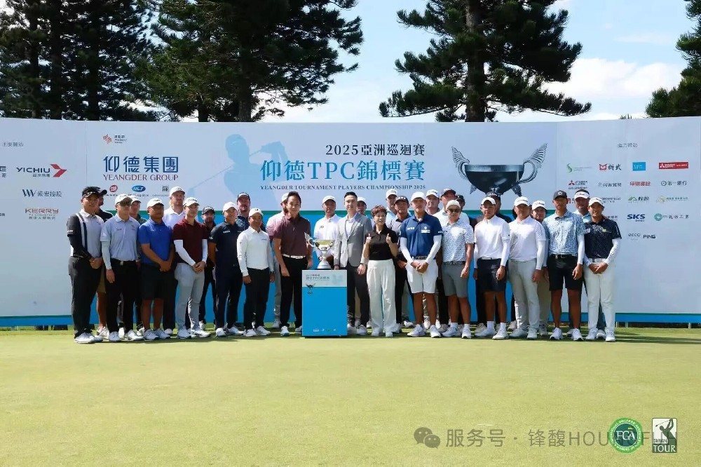 锋馥冠名仰德TPC锦标赛，让高尔夫拼搏精神持续发光