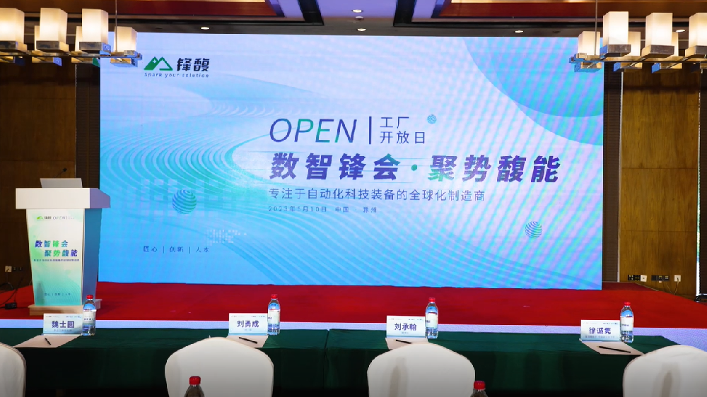 锋馥2023工厂开放日