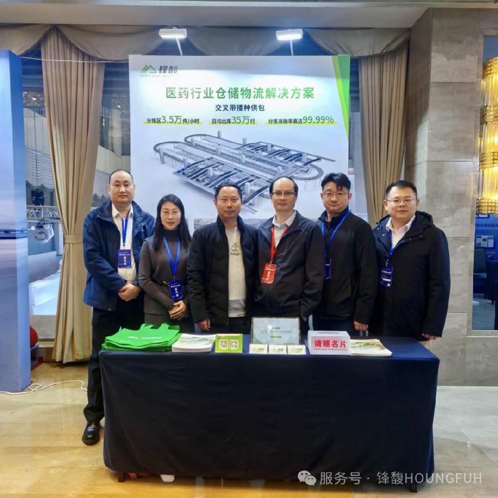 锋馥亮相中国物流学术年会，精准赋能医药供应链
