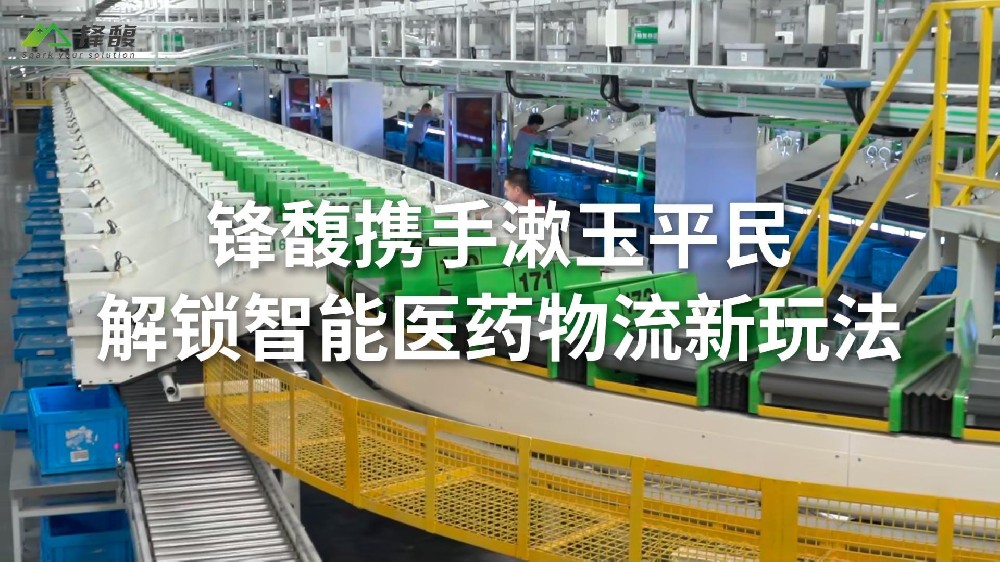 锋馥携手漱玉平民—解锁智能医药物流新玩法